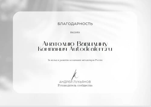Благодарность за вклад в развитие ассоциации автодилеров России и Белоруси